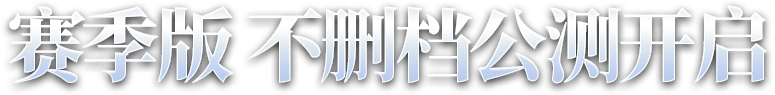 赛季版 不删档公测开启